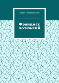 Франциск Ассизький, Петра Немировського audiobook. ISDN68905644