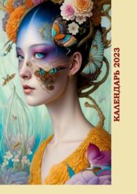 Календарь-2023. Японские женщины, цветочный художественный стиль, audiobook Валерия Жиглова. ISDN68905695