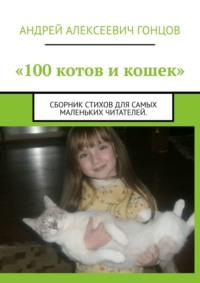 100 котов и кошек. Сборник стихов для самых маленьких - Андрей Гонцов