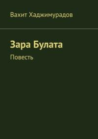 Зара Булата. Повесть, audiobook Вахита Хаджимурадова. ISDN68905722