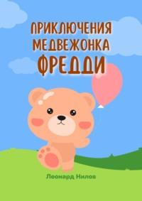 Приключения медвежонка Фредди. Книга для детей, audiobook Леонарда Нилова. ISDN68905776