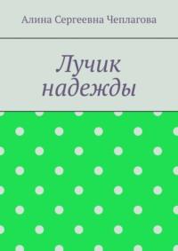 Лучик надежды - Алина Чеплагова