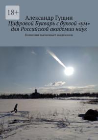 Цифровой Букварь с буквой «ум» для Российской академии наук. Колхозник высмеивает академиков, audiobook Александра Гущина. ISDN68905941