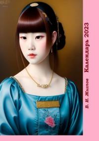 Календарь-2023. Японские женщины, художественный стиль «Классический», audiobook Валерия Жиглова. ISDN68905986
