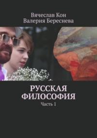 Русская философия. Часть 1, audiobook Вячеслава Кона. ISDN68906004