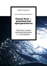 Pascal Next – руководство программиста. Описание языка программирования с примерами, Hörbuch Никиты Культина. ISDN68906028