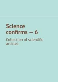 Science confirms – 6. Collection of scientific articles, Андрея Тихомирова аудиокнига. ISDN68906043