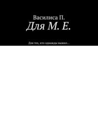 Для М. Е. Для тех, кто однажды выжил… - Василиса П.