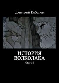 История Волколака. Часть 3, аудиокнига Дмитрия Кобелева. ISDN68906052