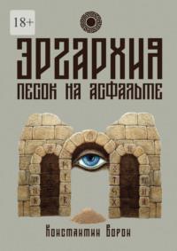 Эргархия: Песок на асфальте - Константин Ворон