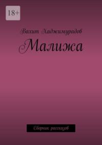 Малижа. Сборник рассказов, audiobook Вахита Хаджимурадова. ISDN68906079