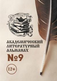 Академический литературный альманах №9 - Н. Копейкина
