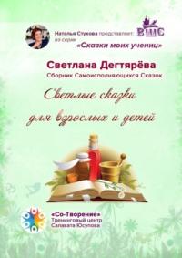 Светлые сказки для взрослых и детей. Сказки моих учениц, audiobook Светланы Николаевны Дегтярёвой. ISDN68906112