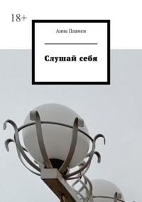 Слушай себя, audiobook Анны Пламен. ISDN68906115