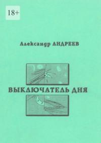 Выключатель дня. 2003, audiobook Александра Андреева. ISDN68906133