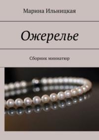 Ожерелье. Сборник миниатюр, audiobook Марины Ильницкой. ISDN68906154