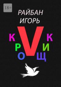 Кройщик V. Часть Ⅱ - Игорь Райбан