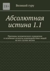 Абсолютная истина 1.1. Причины человеческого поведения и основные аспекты взаимодействия людей на все случаи жизни -  Великий гуру