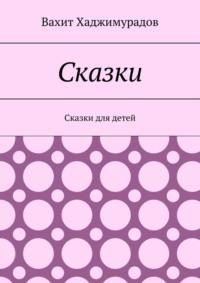 Сказки. Сказки для детей, audiobook Вахита Хаджимурадова. ISDN68906196