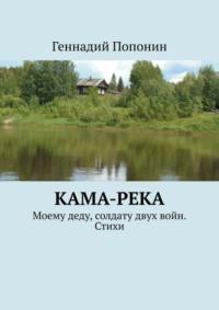 Кама-река. Моему деду, солдату двух войн. Стихи, аудиокнига Геннадия Попонина. ISDN68906199