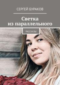 Светка из параллельного. Рассказы, audiobook Сергея Буракова. ISDN68906229