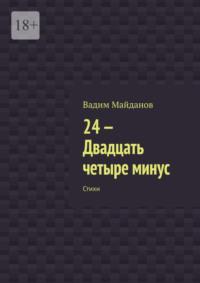 24-. Двадцать четыре минус. Стихи - Вадим Майданов