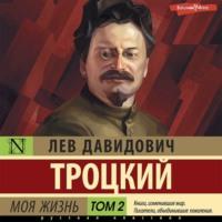Моя жизнь. Том 2, audiobook Льва Троцкого. ISDN68906241