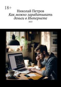 Как можно зарабатывать деньги в Интернете, książka audio Николая Петрова. ISDN68906256