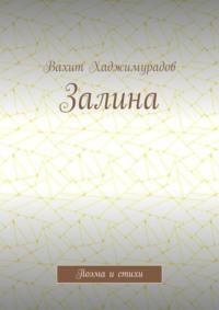 Залина. Поэма и стихи, аудиокнига Вахита Хаджимурадова. ISDN68906259
