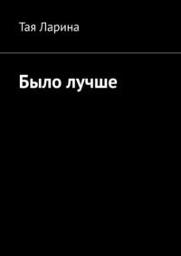 Было лучше, аудиокнига Таи Лариной. ISDN68906265