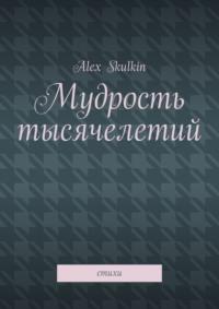 Мудрость тысячелетий. Стихи - Alex Skulkin