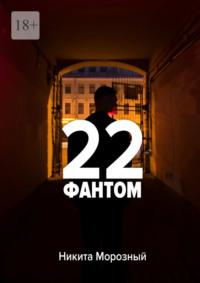 22: Фантом - Никита Морозный