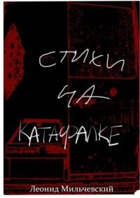 Стихи на катафалке, audiobook Леонида Мильчевского. ISDN68906331