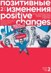 Позитивные изменения. Том 2, №4 (2022). Positive changes. Volume 2, Issue 4 (2022), Hörbuch . ISDN68906367
