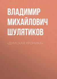 «Думская хроника», audiobook Владимира Михайловича Шулятикова. ISDN68906403