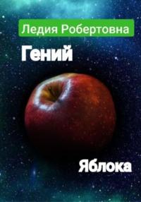 Гений яблока, audiobook Робертовны Ледия. ISDN68906427