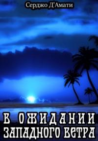 В ожидании западного ветра - Серджо ДАмати