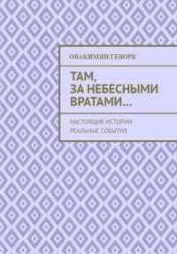Там, за небесными вратами…, audiobook Геворка Александровича Овакимяна. ISDN68906451