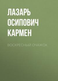 Воскресный очажок, audiobook Лазаря Осиповича Кармена. ISDN68906712