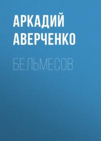 Бельмесов, аудиокнига Аркадия Аверченко. ISDN68906751