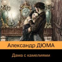 Дама с камелиями, audiobook Александра Дюма-сын. ISDN68906781