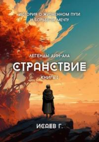 Странствие. Книга I - Григорий Исаев