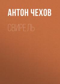 Свирель, audiobook Антона Чехова. ISDN68906865