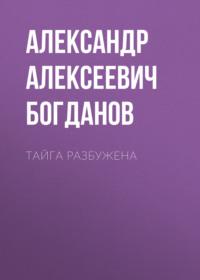 Тайга разбужена, audiobook Александра Алексеевича Богданова. ISDN68906964