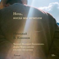 Ночь, когда мы исчезли, książka audio Николая Кононова. ISDN68907213