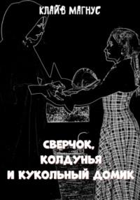 Сверчок, колдунья и кукольный домик, książka audio Клайва Магнуса. ISDN68907273