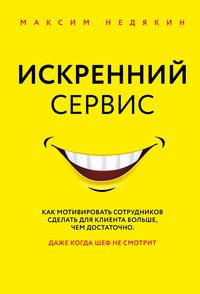 Искренний сервис, książka audio Максима Недякина. ISDN6890784