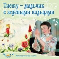 Тисту-мальчик с зелёными пальцами, audiobook Ольги Пикколо. ISDN68907936