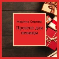 Презент для певицы - Марина Серова