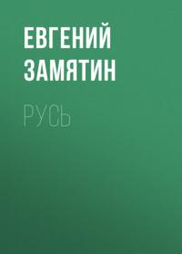 Русь, książka audio Евгения Замятина. ISDN68908428